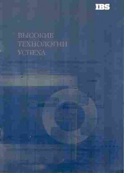 Буклет IBS Высокие технологии успеха, 55-689, Баград.рф